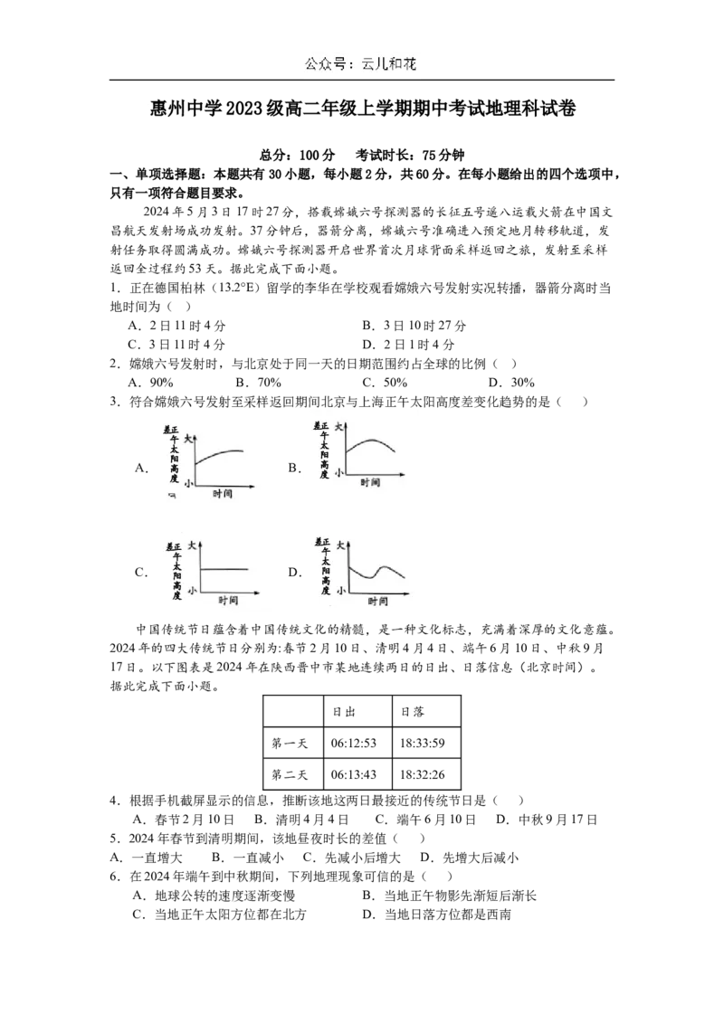 惠州中学2024-2025上学期高二地理科期中试卷_2024-2025高二（7-7月题库）_2024年11月试卷_1108广东省惠州市惠州中学2024-2025学年高二上学期11月期中考试