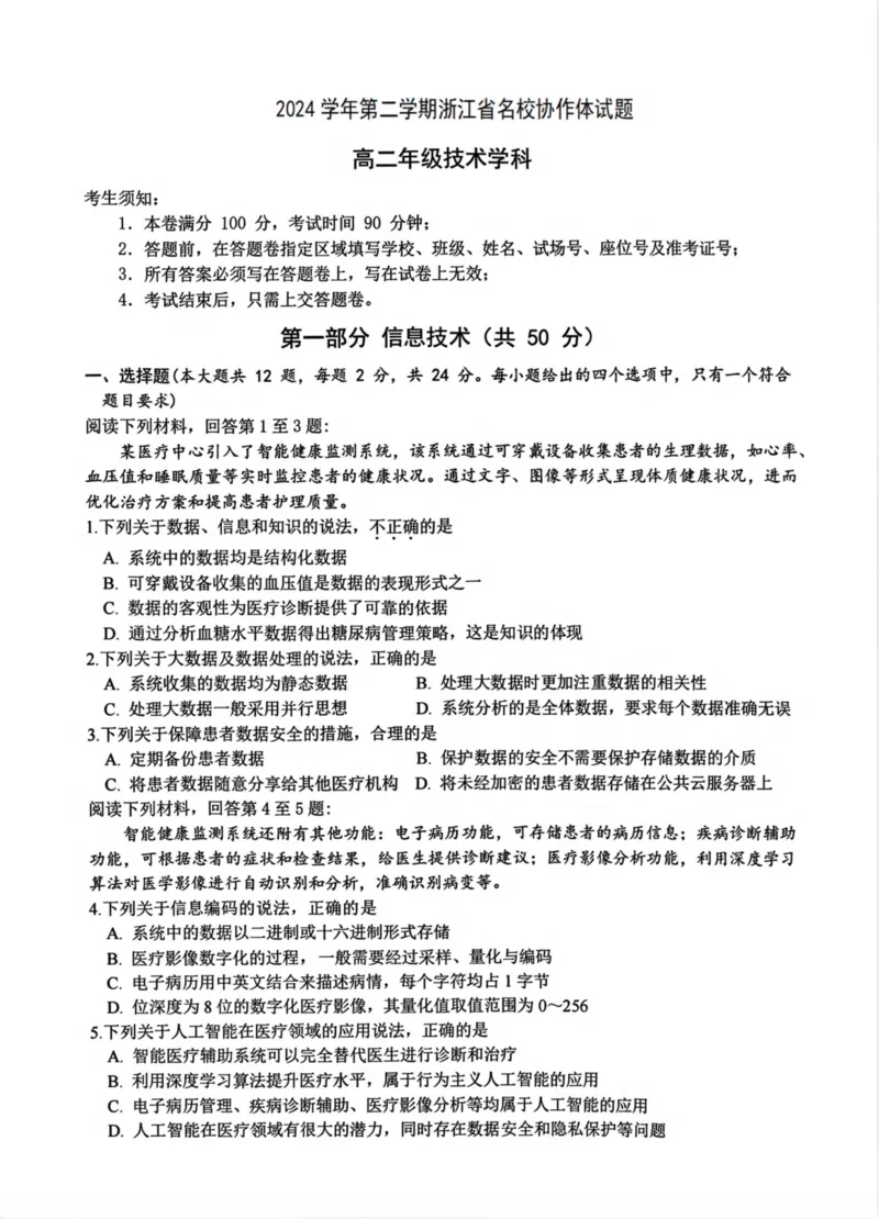 浙江省名校协作体2024-2025学年高二下学期联考信息技术试卷_2024-2025高二（7-7月题库）_2025年03月试卷_0307浙江省名校协作体2024-2025学年高二下学期联考