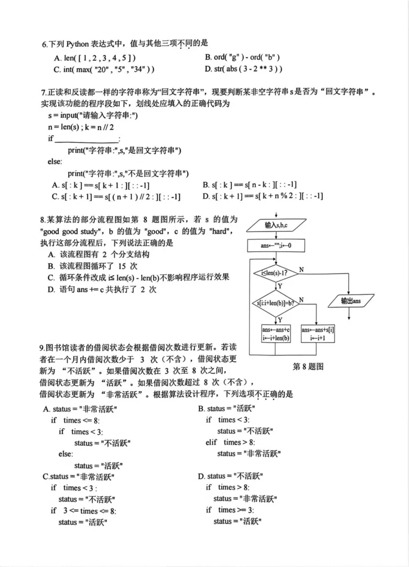 浙江省名校协作体2024-2025学年高二下学期联考信息技术试卷_2024-2025高二（7-7月题库）_2025年03月试卷_0307浙江省名校协作体2024-2025学年高二下学期联考