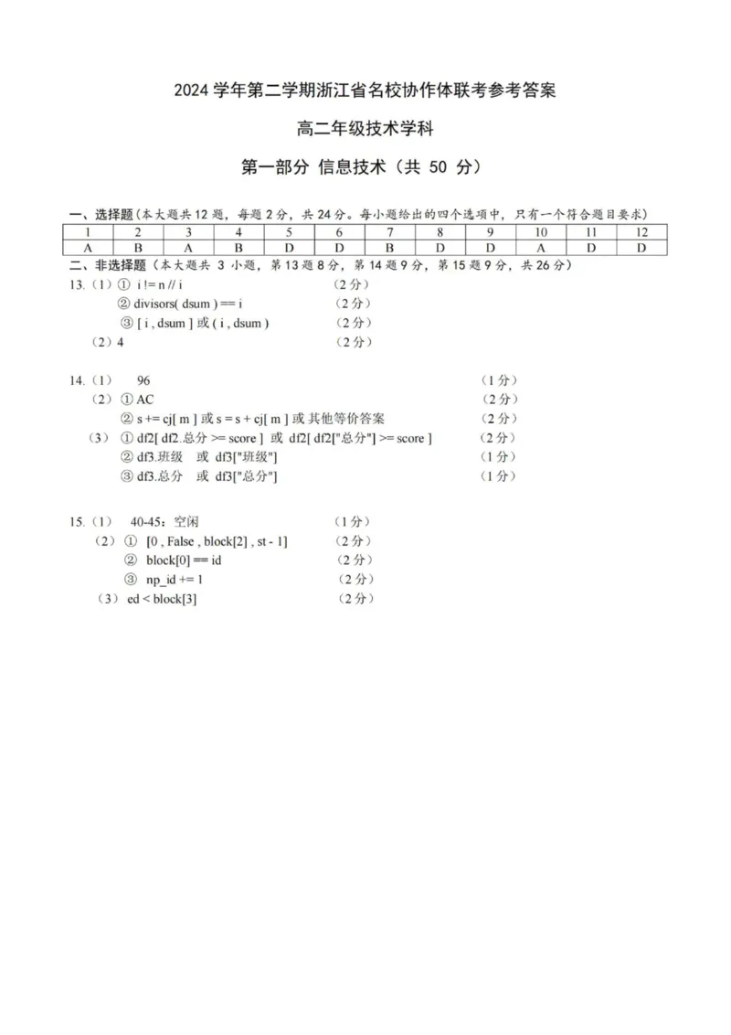 浙江省名校协作体2024-2025学年高二下学期联考信息技术试卷_2024-2025高二（7-7月题库）_2025年03月试卷_0307浙江省名校协作体2024-2025学年高二下学期联考