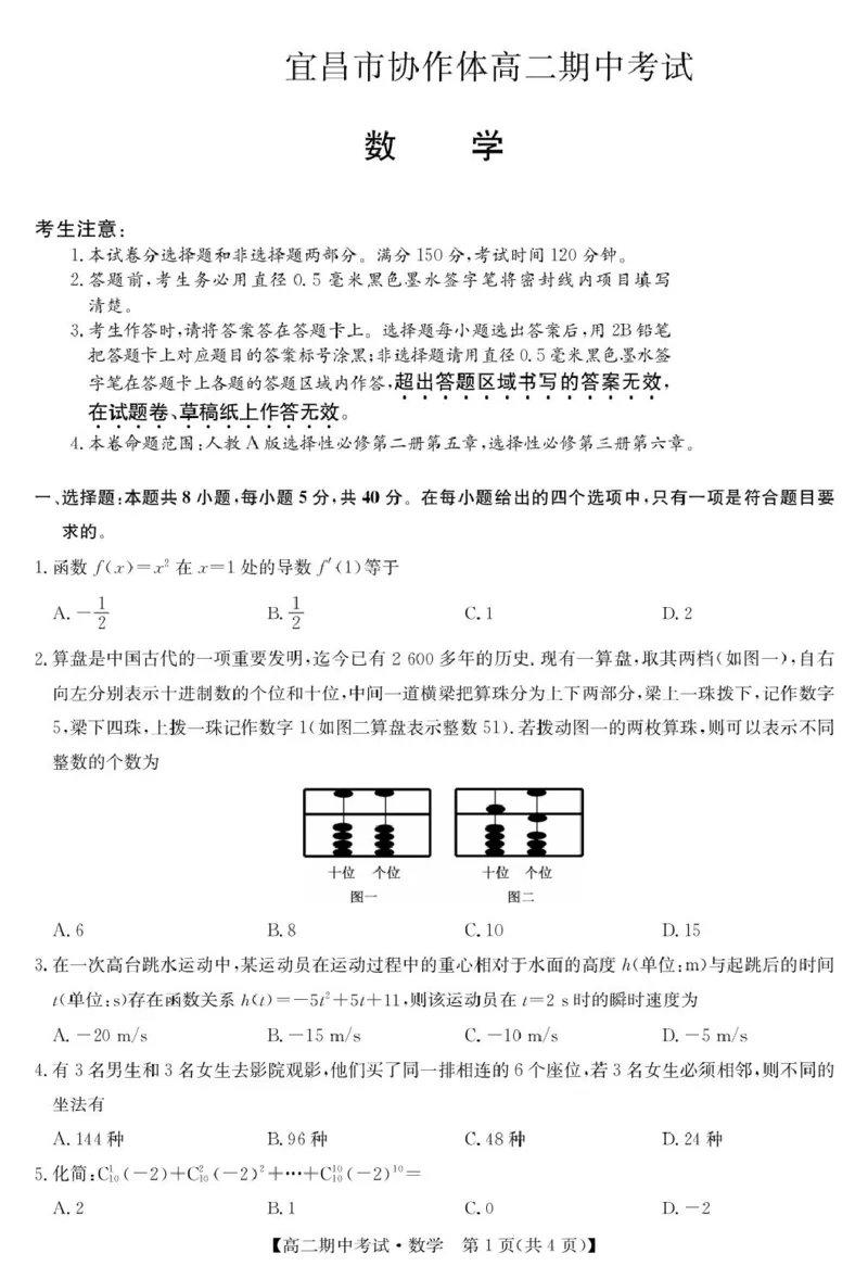 数学-宜昌市高二期中联考_2024-2025高二（7-7月题库）_2025年05月试卷_0510湖北省宜昌市协作体2024-2025学年高二下学期期中