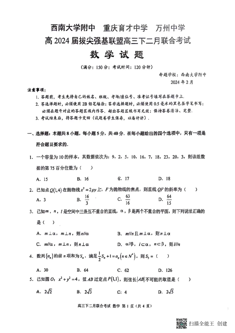 重庆西南大学附中、重庆育才中学、万州中学拔尖强基联盟2024届高三下学期二月联合考试数学试题(1)_2024年4月_01按日期_6号_2024届新结构高考数学合集