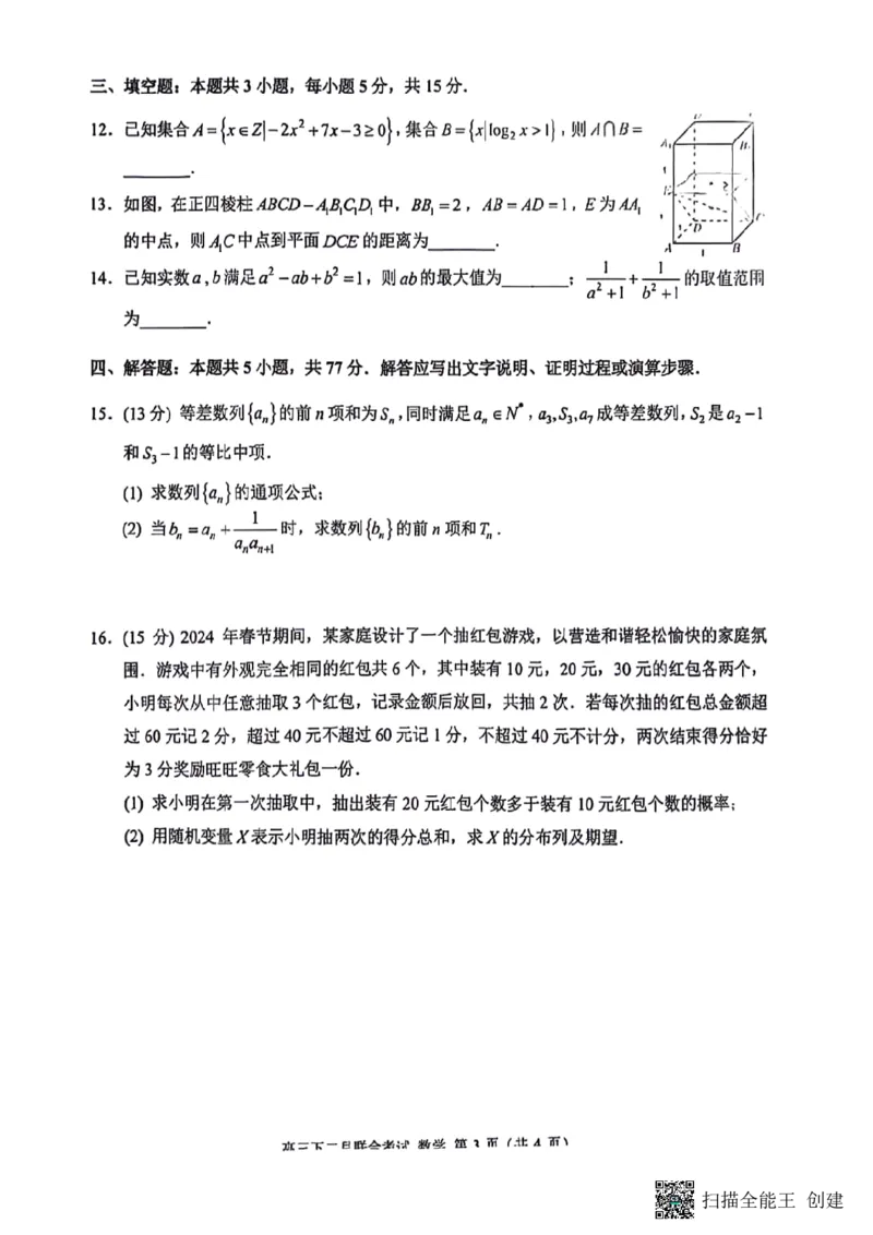 重庆西南大学附中、重庆育才中学、万州中学拔尖强基联盟2024届高三下学期二月联合考试数学试题(1)_2024年4月_01按日期_6号_2024届新结构高考数学合集