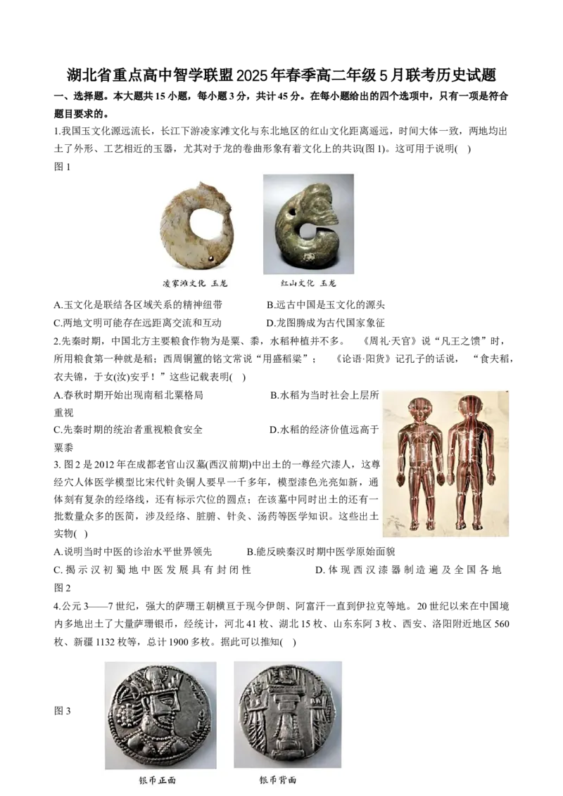 湖北省重点高中智学联盟2024-2025学年高二下学期5月联考历史试卷_2024-2025高二（7-7月题库）_2025年05月试卷_0530湖北省重点高中智学联盟2024-2025学年高二下学期5月联考