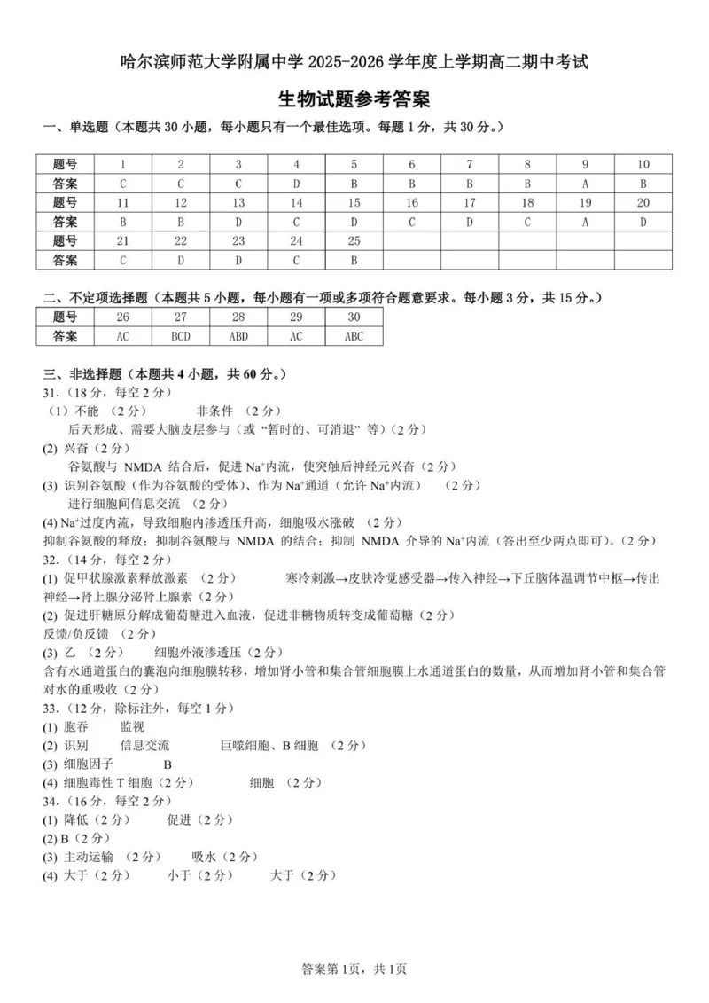 哈师大附中高二上期中考试生物试题答案_251210黑龙江省哈尔滨市师范大学附属中学2025-2026学年高二上学期期中考试（全）