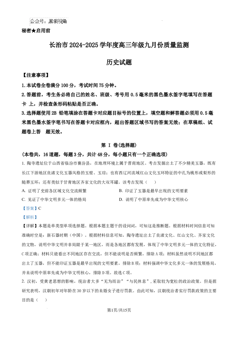 山西省长治市2024-2025学年高三上学期9月质量检测历史试题答案_2024-2025高三（6-6月题库）_2024年09月试卷_09232025山西三重教育高三9月质量检测（长治市高三9月质量监测）
