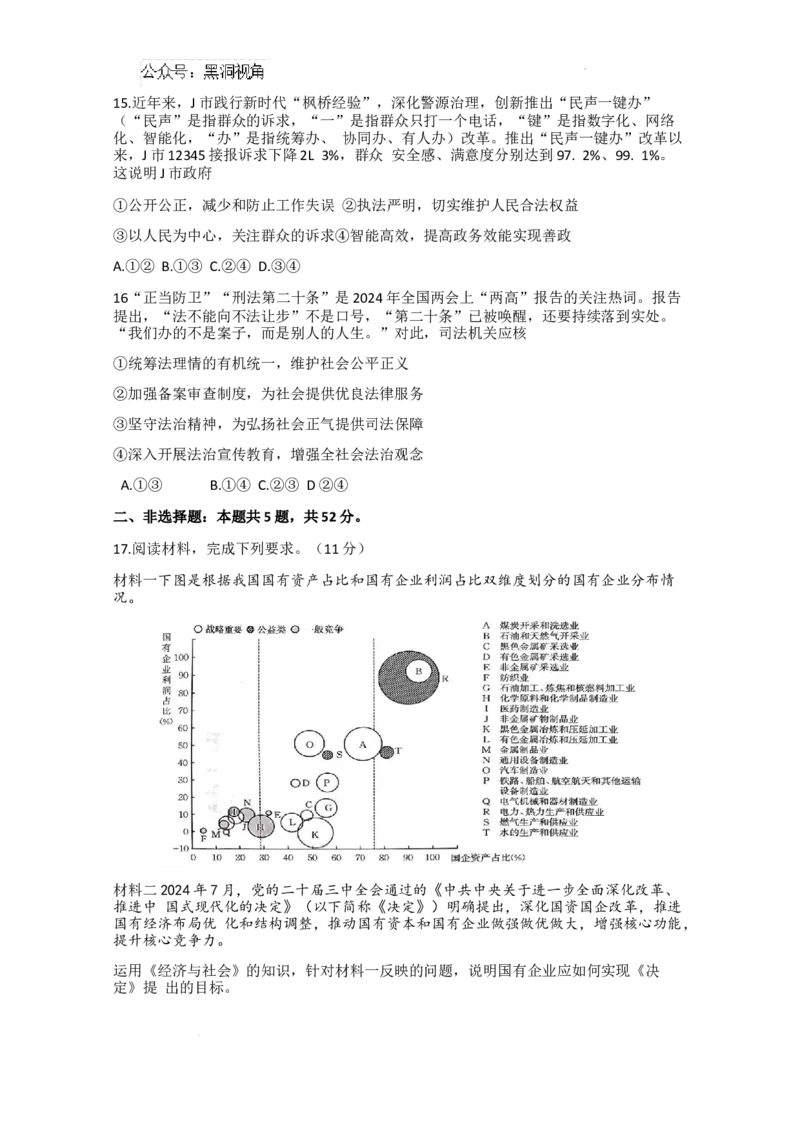 政治试题_2024-2025高三（6-6月题库）_2024年10月试卷_1030河南省2024-2025年金太阳高三年级联考（三）_河南省2024-2025年金太阳高三年级联考（三）政治试题（含答案）