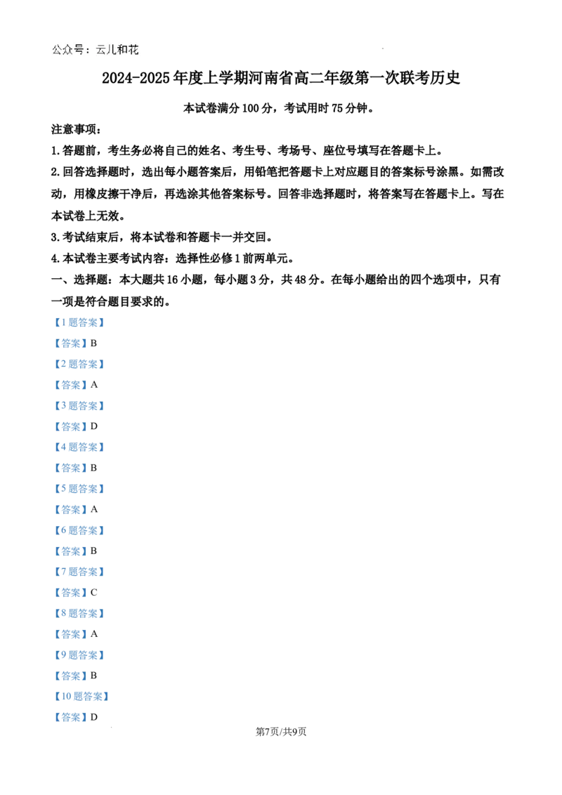 河南省创新发展联盟2024-2025学年高二上学期第一次联考历史试题_2024-2025高二（7-7月题库）_2024年10月试卷_1006河南省创新发展联盟2024-2025学年高二上学期第一次联考（金太阳25-32B）