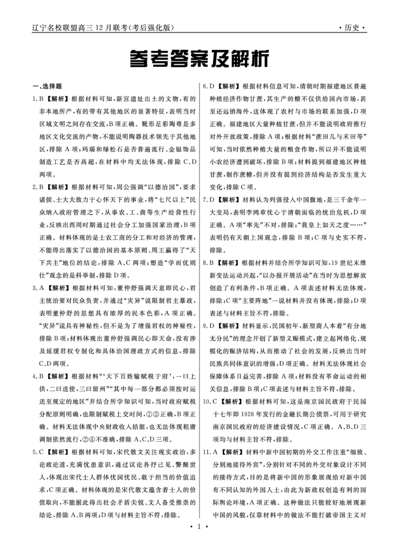 历史2024年辽宁高三12月联考答案（考后强化版）_2024-2025高三（6-6月题库）_2024年12月试卷_1218辽宁名校联盟2024年高三12月联考（考后强化版）