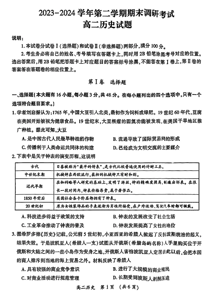 河南省开封市2023-2024学年高二下学期7月期末历史_2024-2025高二（7-7月题库）_2024年07月试卷_0721河南省开封市2023-2024学年第二学期高二期末调研考试