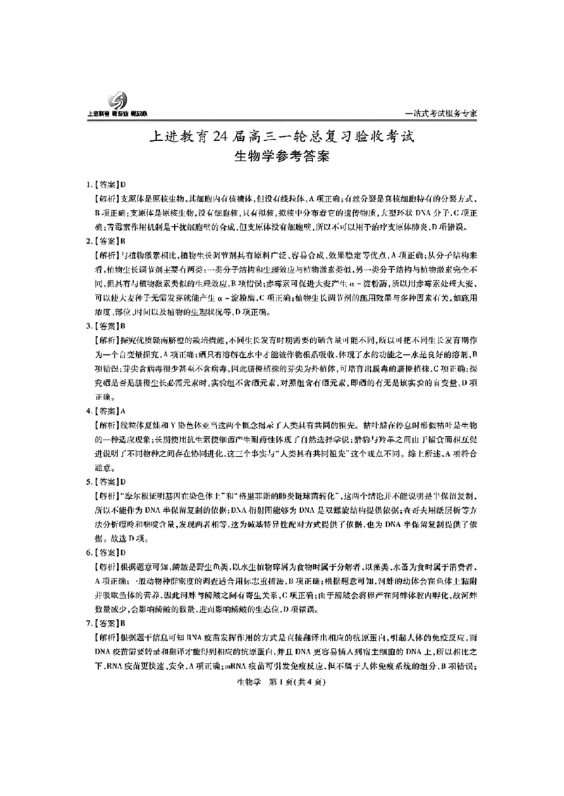 生物答案_2024年2月_01每日更新_05号_2024届江西上进教育高三一轮总复习验收考试_2024届江西上进教育2024届高三一轮总复习验收考试生物