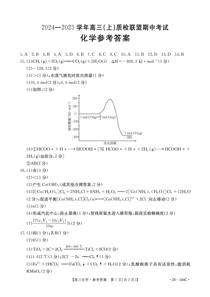 化学答案_2024-2025高三（6-6月题库）_2024年11月试卷_1114河北省邢台市质检联盟2024-2025学年高三上学期11月期中（金太阳144C）（全科）