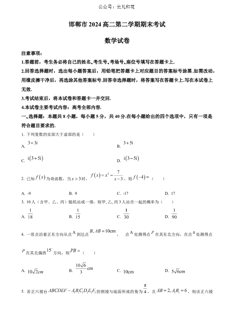 河北省邯郸市2023-2024学年高二第二(下)学期期末考试+数学_2024-2025高二（7-7月题库）_2024年07月试卷_0712河北省邯郸市2023-2024学年高二第二(下)学期期末考试