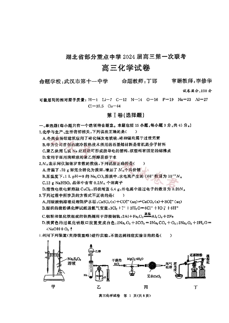 湖北省部分重点中学2024届高三上学期11月第一次联考化学(1)_2023年11月_01每日更新_10号_2024届湖北省部分重点中学高三上学期11月第一次联考