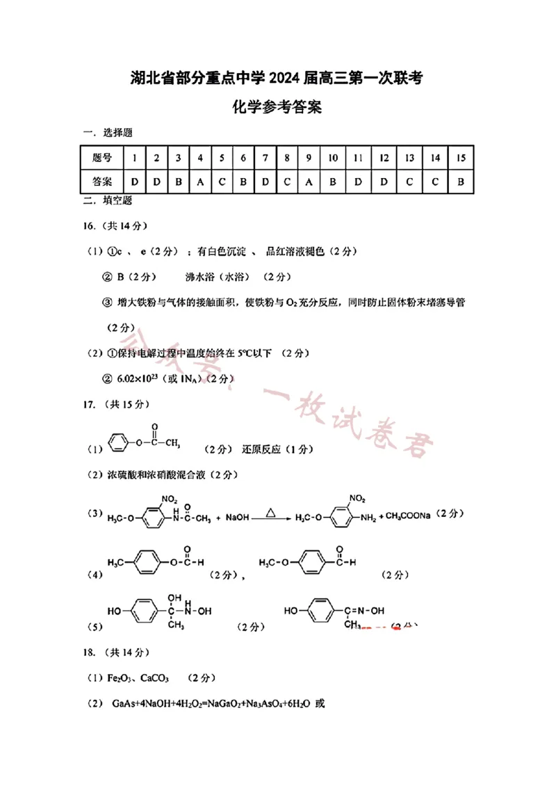 湖北省部分重点中学2024届高三上学期11月第一次联考化学(1)_2023年11月_01每日更新_10号_2024届湖北省部分重点中学高三上学期11月第一次联考
