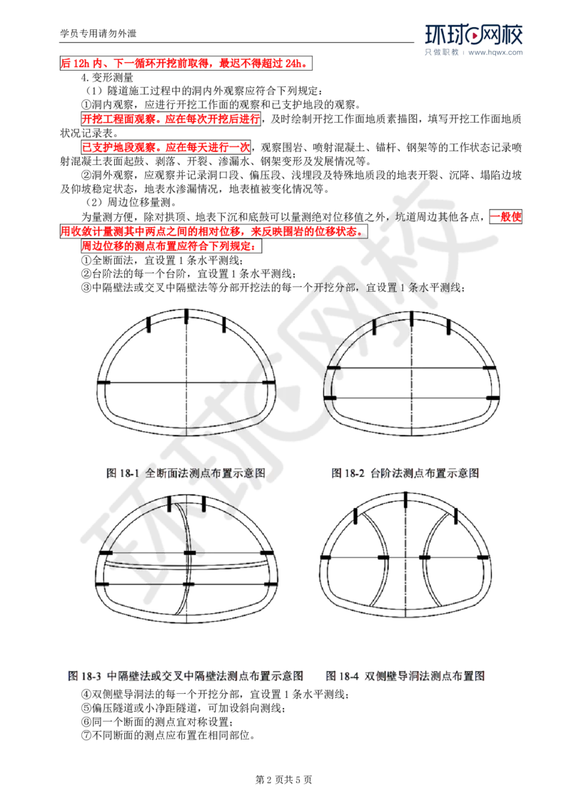 WM_38.专业知识：第五章第三节隧道开挖(四)_监理工程师_2025监理工程师_2025年监理工程师-各大机构_2025年监理-交通目标_01.精讲班-朱.娟婷_讲义