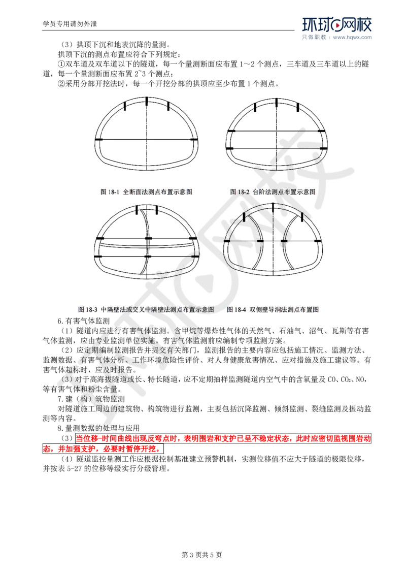 WM_38.专业知识：第五章第三节隧道开挖(四)_监理工程师_2025监理工程师_2025年监理工程师-各大机构_2025年监理-交通目标_01.精讲班-朱.娟婷_讲义