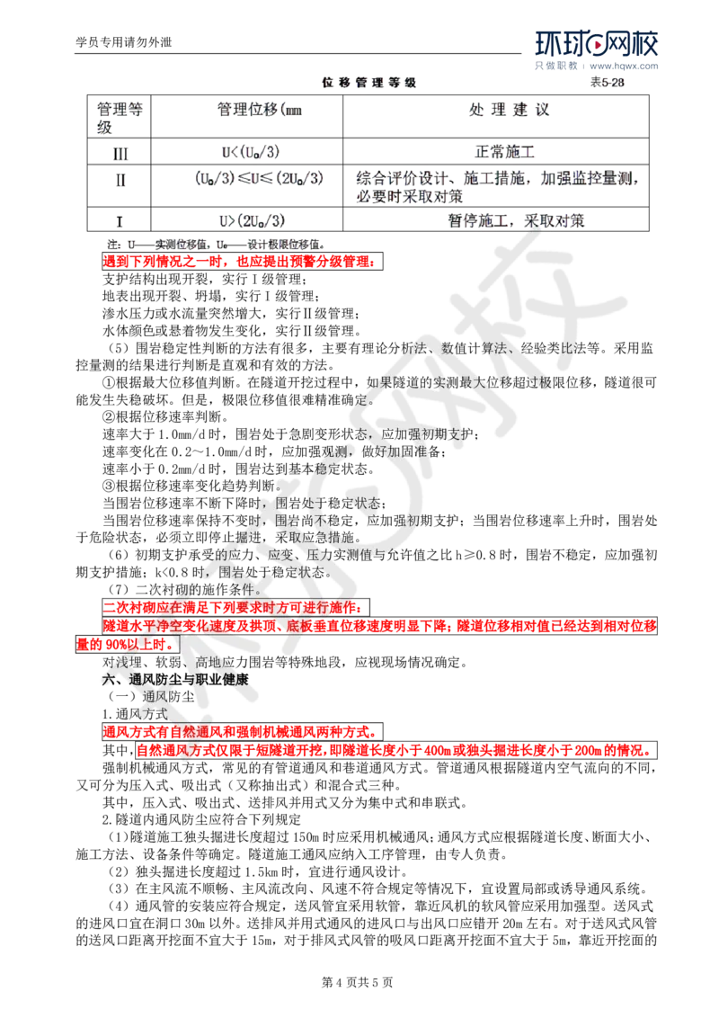 WM_38.专业知识：第五章第三节隧道开挖(四)_监理工程师_2025监理工程师_2025年监理工程师-各大机构_2025年监理-交通目标_01.精讲班-朱.娟婷_讲义