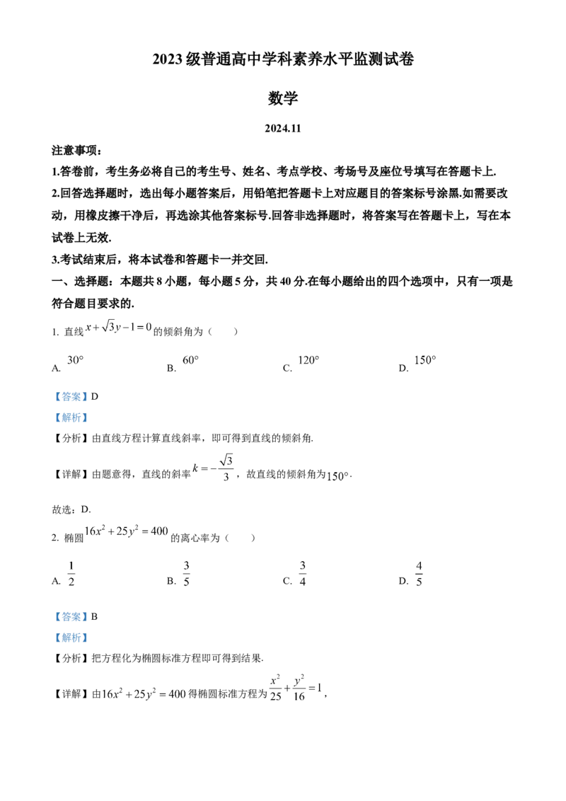 山东省临沂市2024-2025学年高二上学期期中数学试卷Word版含解析_2024-2025高二（7-7月题库）_2024年12月试卷_1214山东省临沂市2024-2025学年高二上学期期中考试