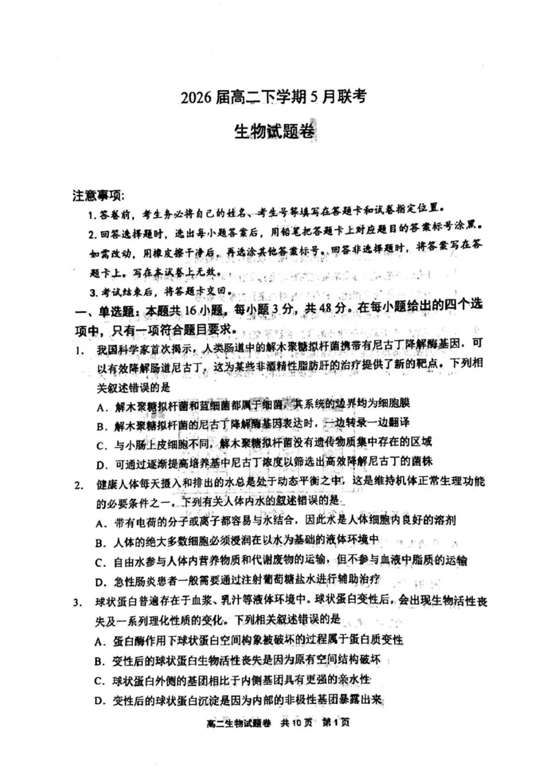 河南省安鹤新联盟2024-2025学年高二下学期5月联考生物试卷（图片版，含答案）_2024-2025高二（7-7月题库）_2025年05月试卷_0530河南省安鹤新联盟2024-2025学年高二下学期5月联考