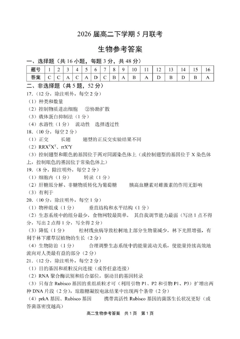 河南省安鹤新联盟2024-2025学年高二下学期5月联考生物试卷（图片版，含答案）_2024-2025高二（7-7月题库）_2025年05月试卷_0530河南省安鹤新联盟2024-2025学年高二下学期5月联考