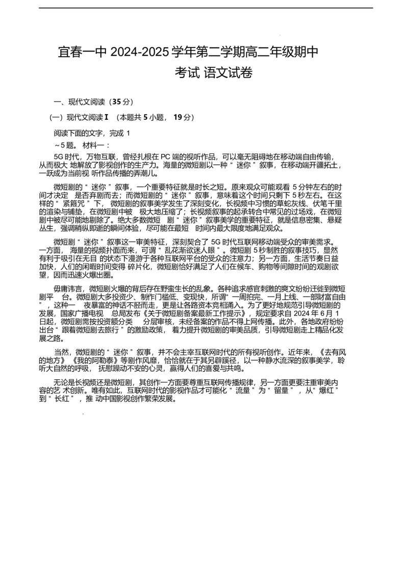 江西省宜春市第一中学2024-2025学年高二下学期4月期中语文试卷（含答案）_2024-2025高二（7-7月题库）_2025年05月试卷_0513江西省宜春市第一中学2024-2025学年高二下学期4月期中