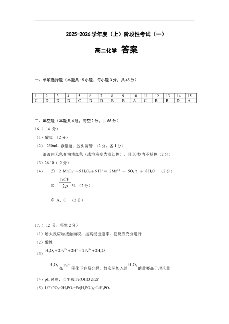 化学答案_2025年10月高二试卷_251028四川省成都市成华区某校2025-2026学年高二上学期阶段性考试（一）