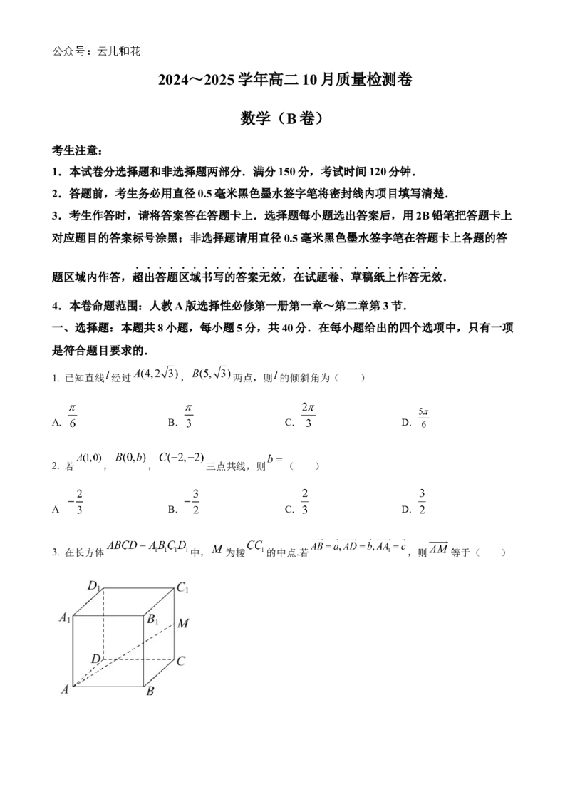 山西省大同市2024-2025学年高二上学期10月联考试题数学Word版含答案_2024-2025高二（7-7月题库）_2024年10月试卷_1026山西省大同市2024-2025学年高二上学期10月联考
