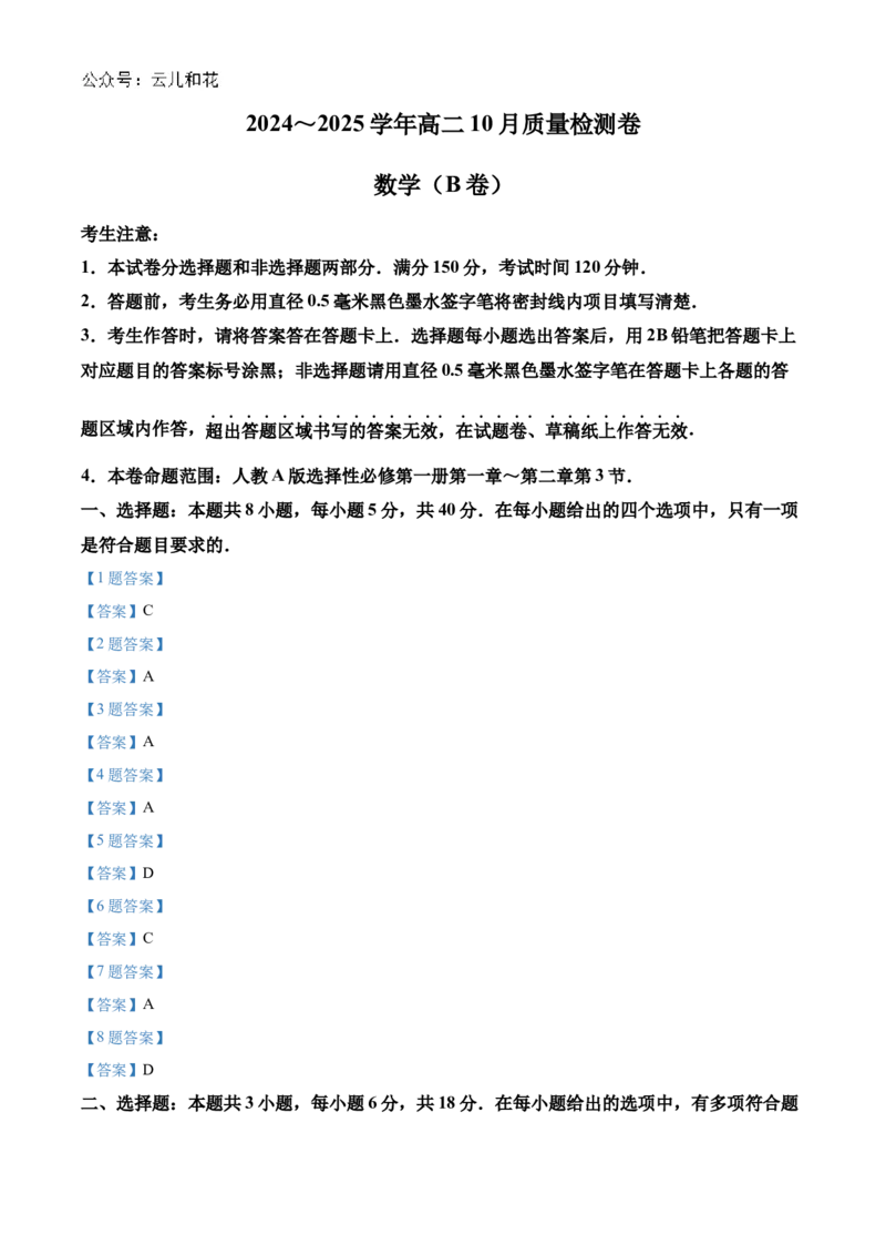 山西省大同市2024-2025学年高二上学期10月联考试题数学Word版含答案_2024-2025高二（7-7月题库）_2024年10月试卷_1026山西省大同市2024-2025学年高二上学期10月联考