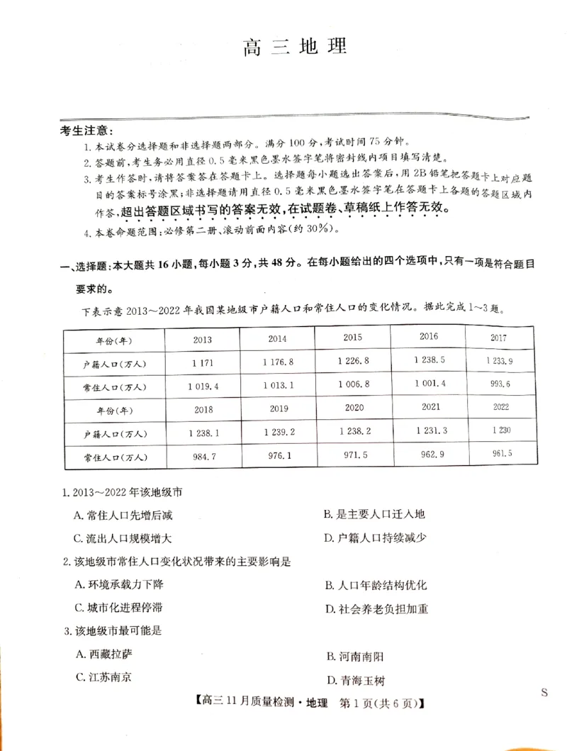 地理_2024-2025高三（6-6月题库）_2024年11月试卷_1129九师联盟2025届高三上学期教学质量监测11月28联考_九师联盟2025届高三上学期教学质量监测11月联考地理（S）