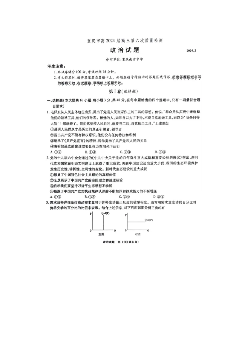 重庆市南开中学2023-2024学年高三下2月月考政治试题_2024年2月_01每日更新_21号_2024届重庆市南开中学高三第六次质量检测_重庆市南开中学高2024届高三第六次质量检测政治