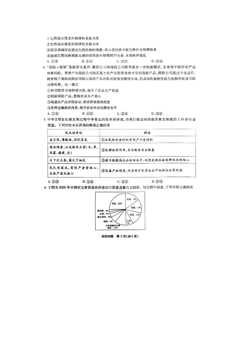 重庆市南开中学2023-2024学年高三下2月月考政治试题_2024年2月_01每日更新_21号_2024届重庆市南开中学高三第六次质量检测_重庆市南开中学高2024届高三第六次质量检测政治