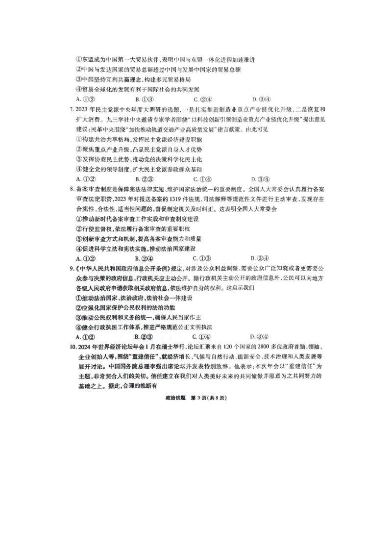 重庆市南开中学2023-2024学年高三下2月月考政治试题_2024年2月_01每日更新_21号_2024届重庆市南开中学高三第六次质量检测_重庆市南开中学高2024届高三第六次质量检测政治