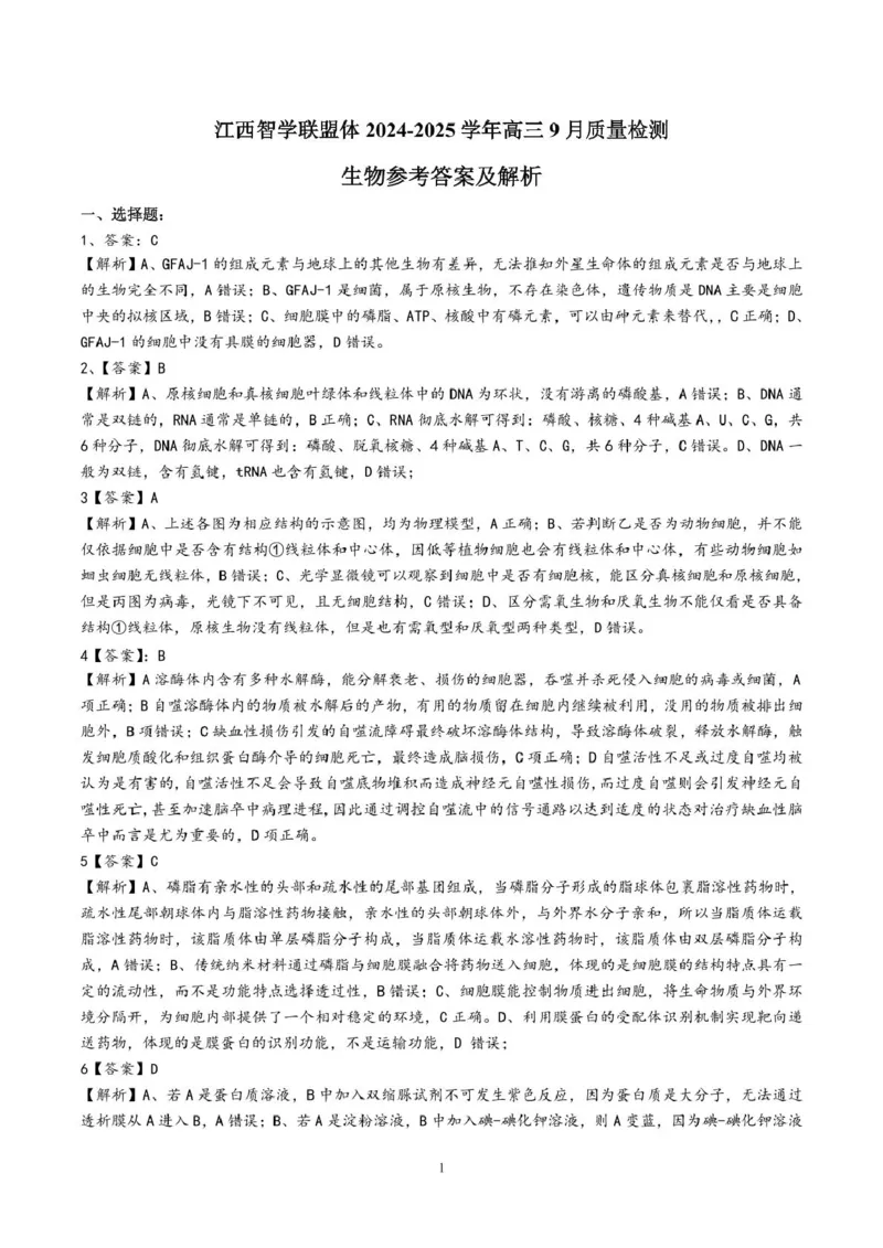 江西智学联盟体2024-2025学年高三9月质量检测生物答案_2024-2025高三（6-6月题库）_2024年09月试卷_0930江西省智学联盟体2024-2025学年高三9月质量检测