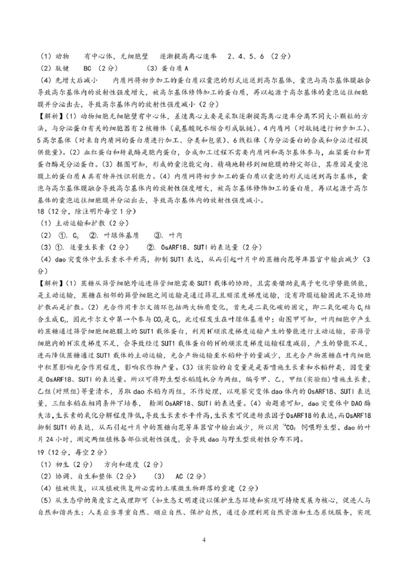 江西智学联盟体2024-2025学年高三9月质量检测生物答案_2024-2025高三（6-6月题库）_2024年09月试卷_0930江西省智学联盟体2024-2025学年高三9月质量检测