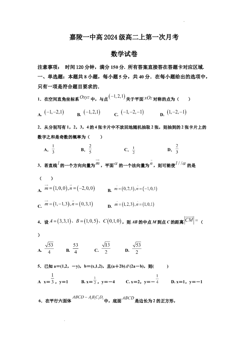 四川省南充市嘉陵一中2025-2026学年高二上学期10月月考试题数学Word版含答案_2025年11月高二试卷_251102四川省南充市嘉陵一中2025-2026学年高二上学期10月月考试题（全)