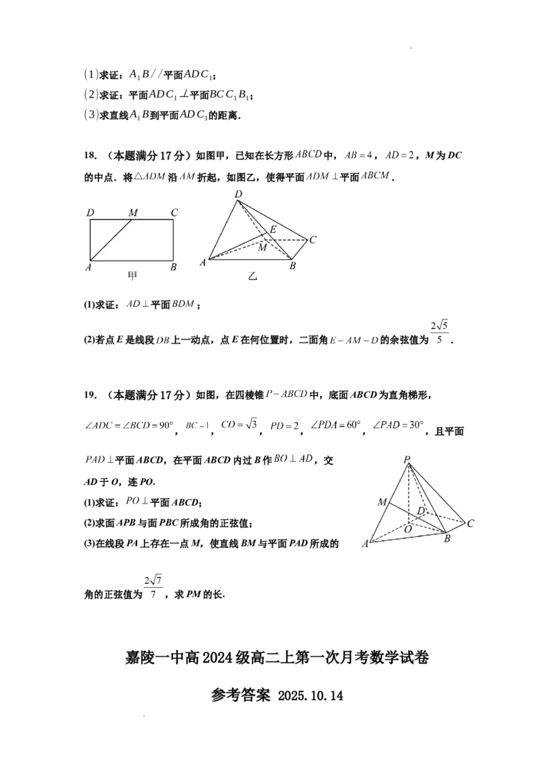 四川省南充市嘉陵一中2025-2026学年高二上学期10月月考试题数学Word版含答案_2025年11月高二试卷_251102四川省南充市嘉陵一中2025-2026学年高二上学期10月月考试题（全)