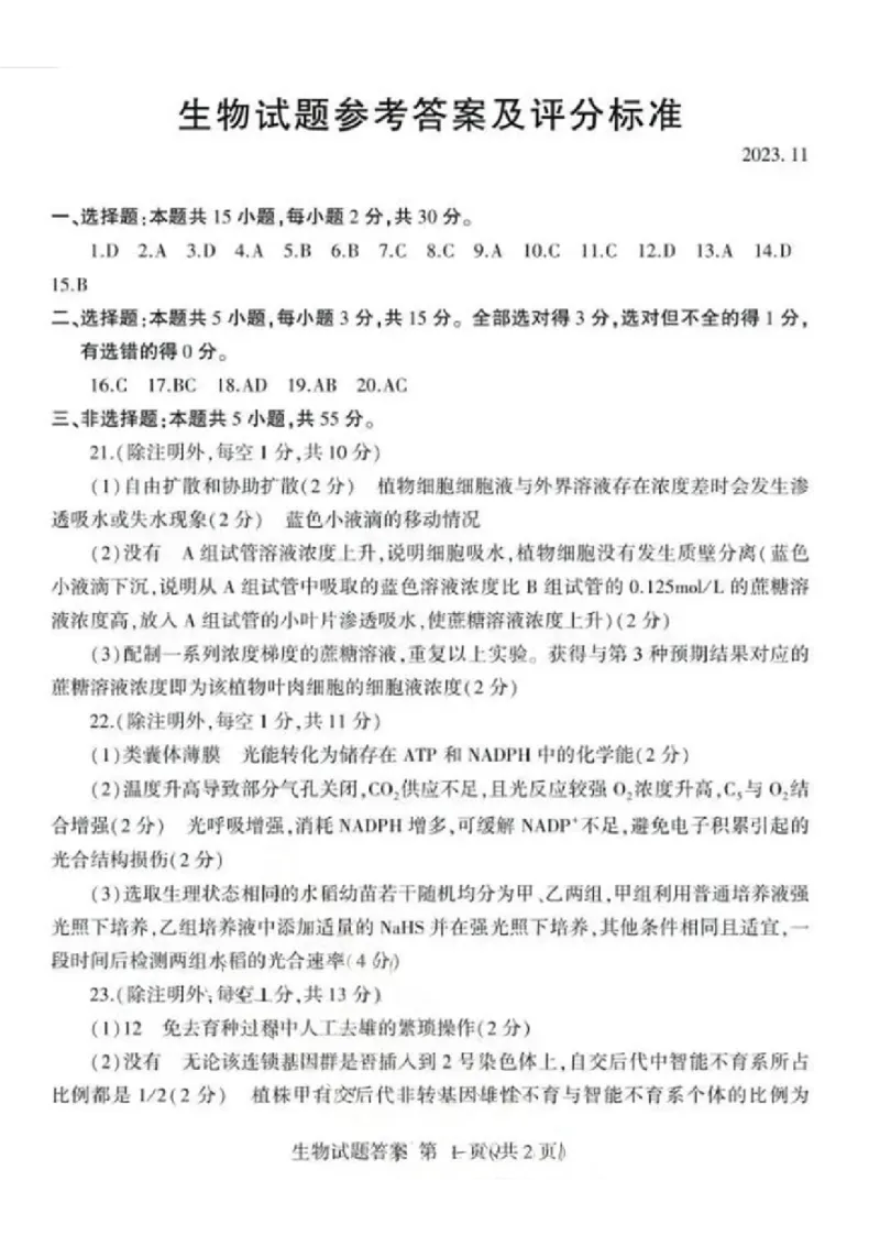 山东省临沂市2024届高三11月教学质量检测考试生物答案(1)_2023年11月_01每日更新_23号_2024届山东省临沂市高三11月教学质量检测考试