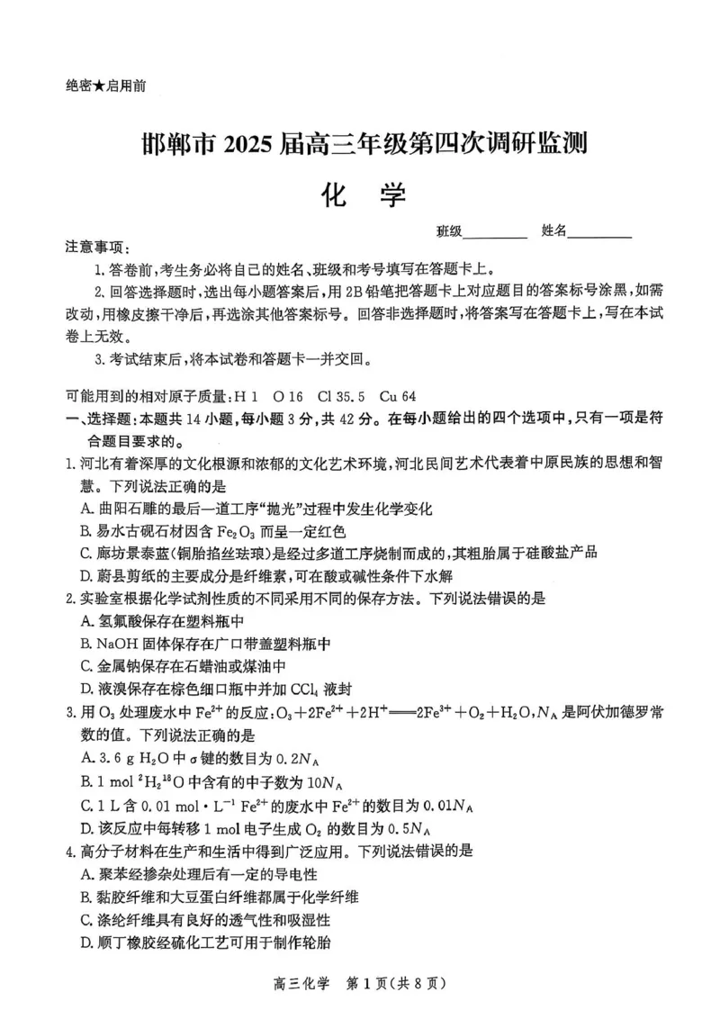 河北省邯郸市2025届高三年级第四次调研监测化学_2024-2026高三（6-6月题库）_2025年04月试卷_0429河北省邯郸市2025届高三年级第四次调研监测（全科）