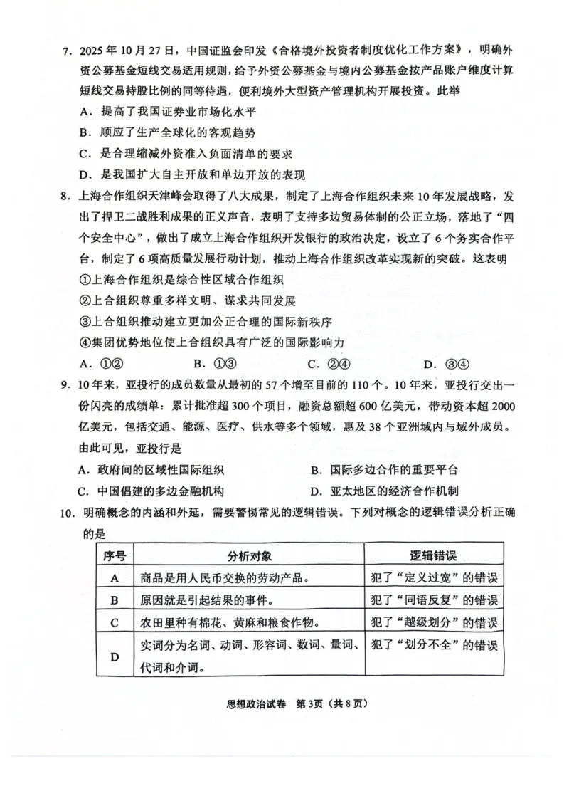 江苏省南通市2025-2026学年高二上学期期中考试政治PDF版含答案_251220江苏省南通市2025-2026学年高二上学期期中考试（全）