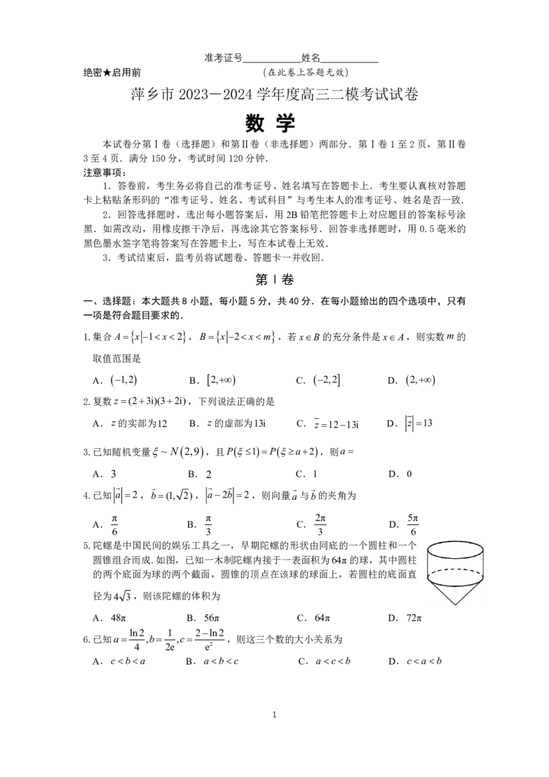 萍乡市2023&mdash;2024学年度高三二模数学试卷_2024年4月_01按日期_16号_2024届江西省萍乡市高三下学期二模考试_江西省萍乡市2023-2024学年高三下学期二模考试数学试卷