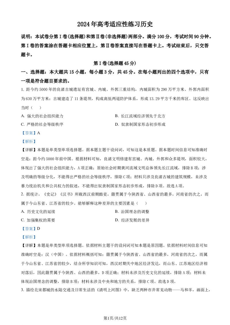 精品解析：2024届山东省烟台市德州市高三下学期二模考试历史试题（解析版）_2024年5月_01按日期_16号_2024届山东省烟台市德州市高三下学期二模考试