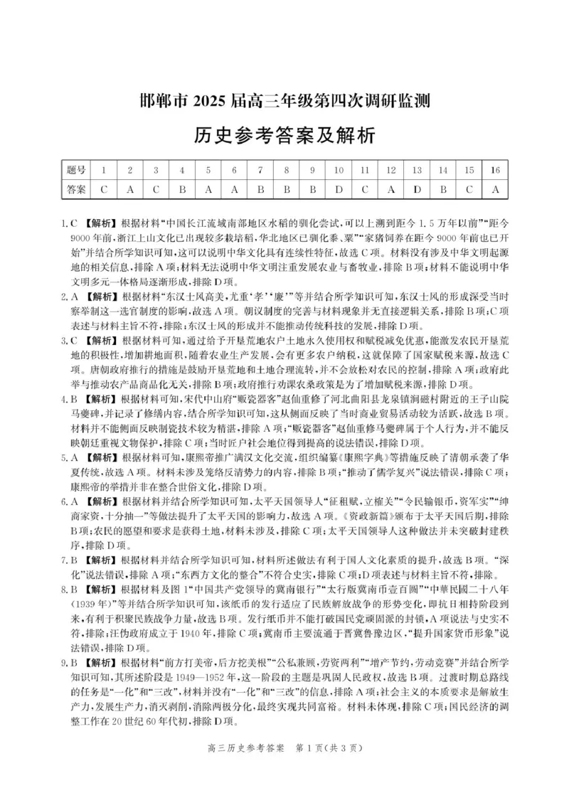 河北省邯郸市2025届高三下学期4月第四次调研监测试题历史+答案_2024-2026高三（6-6月题库）_2025年04月试卷_0429河北省邯郸市2025届高三年级第四次调研监测（全科）
