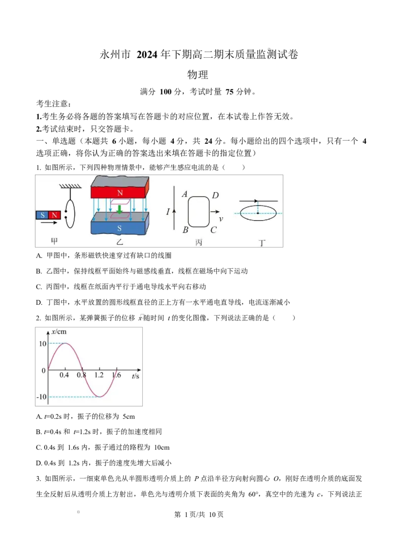 湖南省永州市2024-2025学年高二上学期期末质量监测物理试卷Word版含答案_2024-2025高二（7-7月题库）_2025年03月试卷_0304湖南省永州市2024-2025学年高二上学期期末