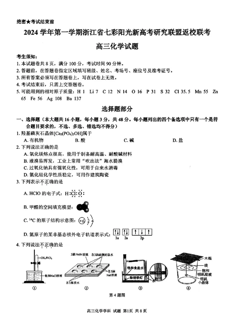 化学试卷及答案_2024-2025高三（6-6月题库）_2024年08月试卷_0831浙江省七彩阳光联盟2025届高三返校考试