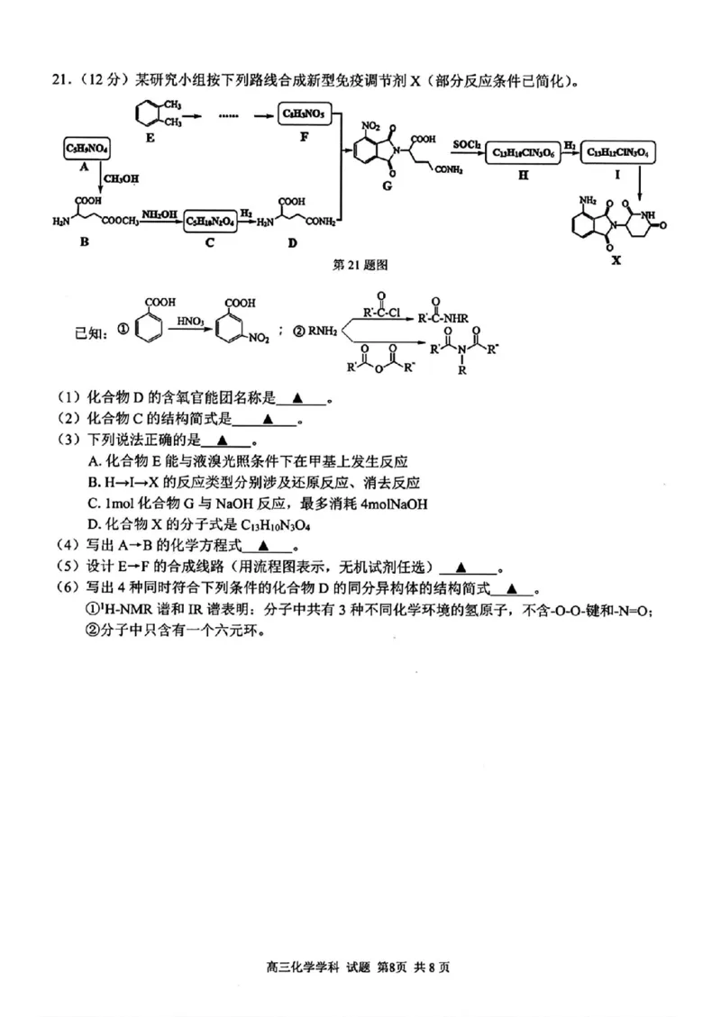 化学试卷及答案_2024-2025高三（6-6月题库）_2024年08月试卷_0831浙江省七彩阳光联盟2025届高三返校考试