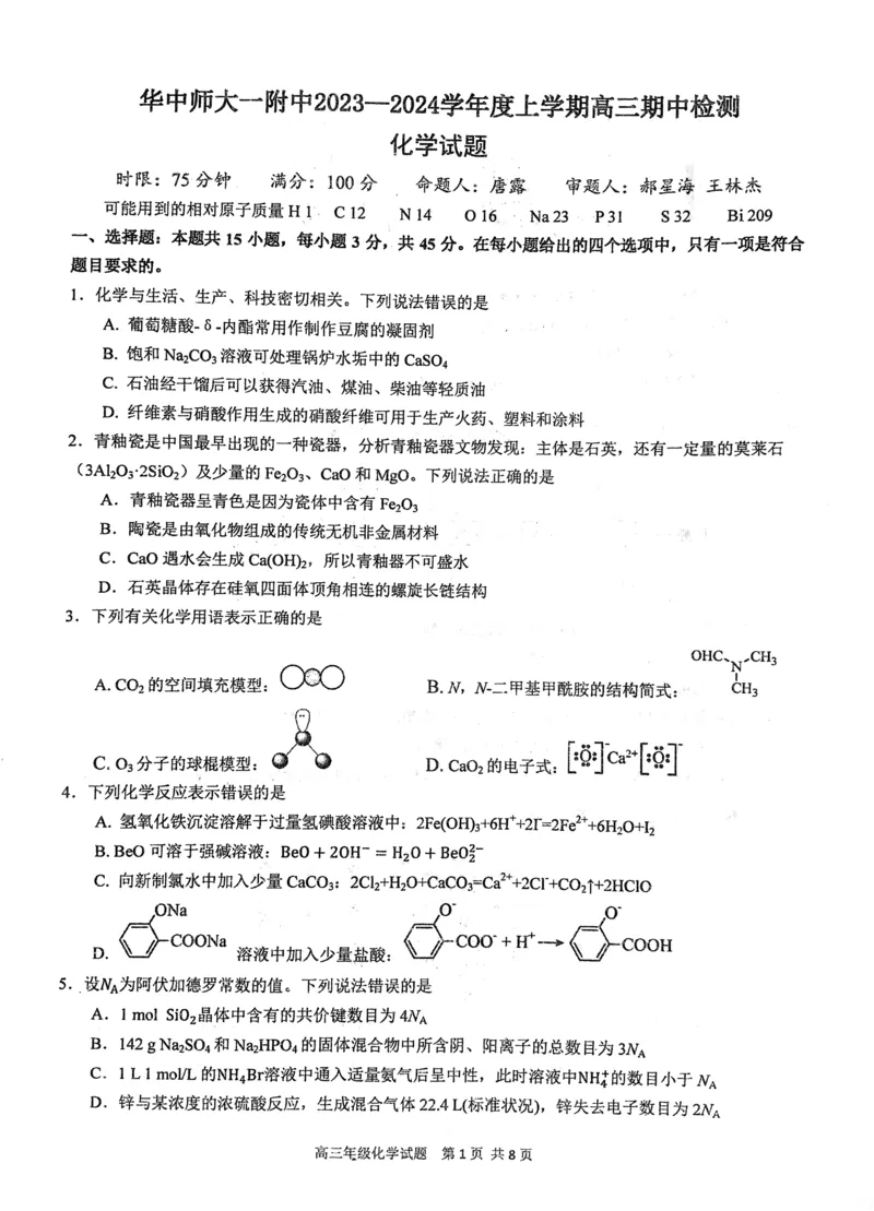 湖北省武汉市华中师范大学第一附属中学2023-2024学年高三上学期11月期中化学试题2(1)_2023年11月_0211月合集_2024届湖北省华中师范大学第一附属中学高三上学期11月期中