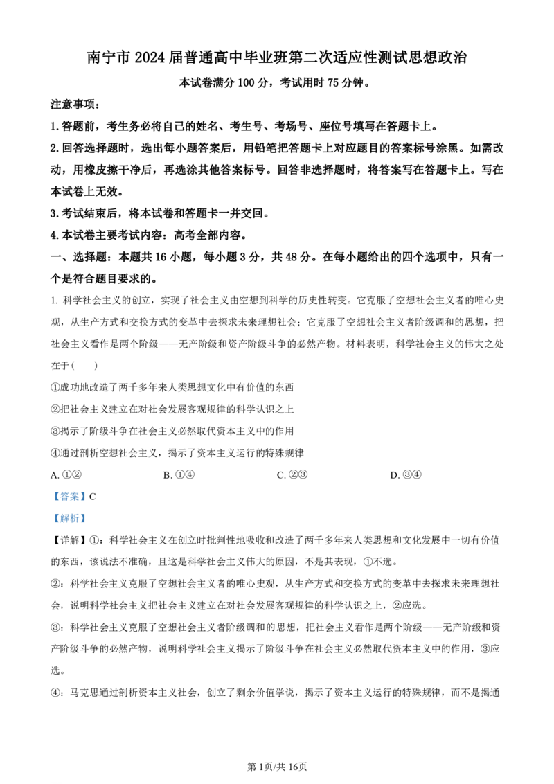 精品解析：2024届广西南宁市高三下学期二模政治试题（解析版）(1)_2024年5月_025月合集_2024届广西届南宁市高三二模（金太阳459C）