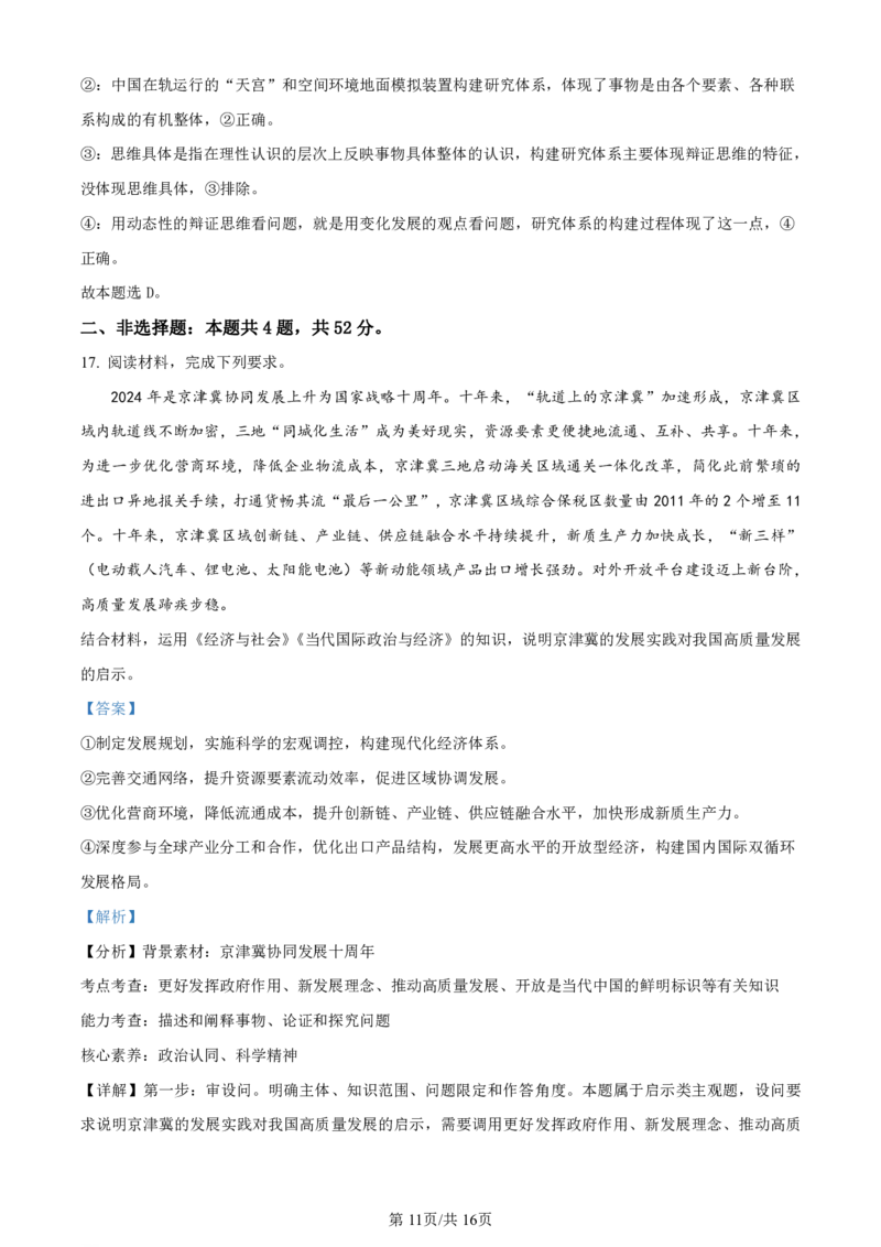 精品解析：2024届广西南宁市高三下学期二模政治试题（解析版）(1)_2024年5月_025月合集_2024届广西届南宁市高三二模（金太阳459C）