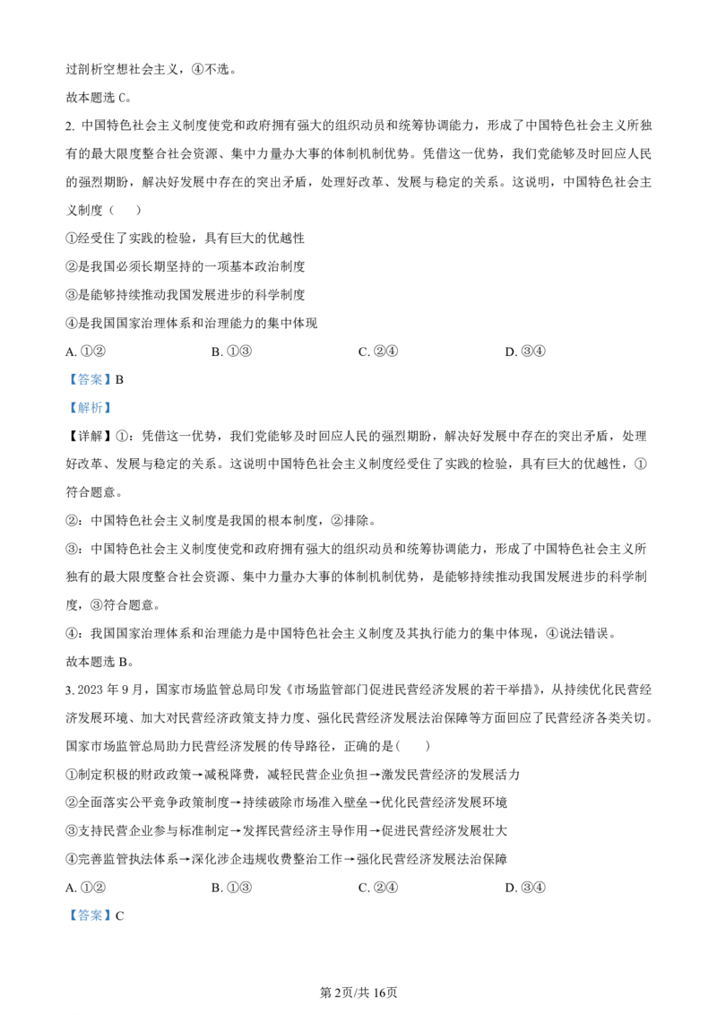 精品解析：2024届广西南宁市高三下学期二模政治试题（解析版）(1)_2024年5月_025月合集_2024届广西届南宁市高三二模（金太阳459C）